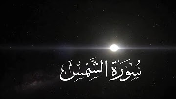 Surah Ash-Shams | سورة الشمس