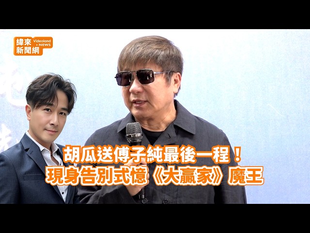 胡瓜送傅子純最後一程！ 現身告別式憶《大贏家》魔王@videolandnews