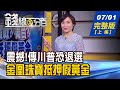 【錢線百分百】20200701完整版(上集)《傳川普恐退選? 陸金凰珠寶抵押假黃金! 大陸爆"新型豬流感" 傳藏豬傳人風險? 台積電開發自動化搬運系統!》│非凡財經新聞│