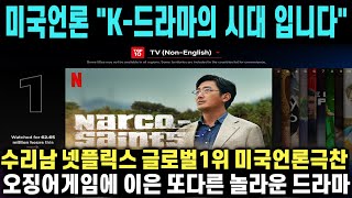 수리남 넷플릭스 글로벌 1위하자 미국언론 |수리남은 오징어게임에 이은 또다른 놀라운 드라마| 극찬한 상황