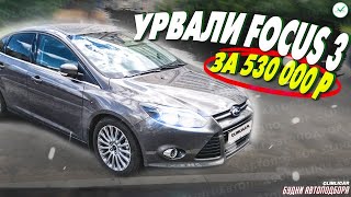 FORD FOCUS 3 за 530к - находка !