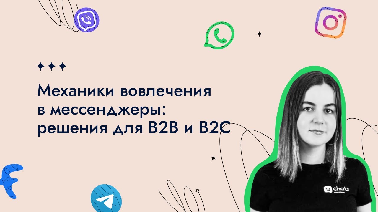 B мессенджер. Механика вовлечения. Механики вовлечения. B2b-chat что это.