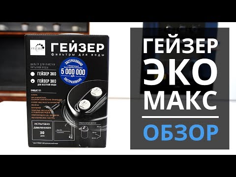 Обзор фильтра Гейзер