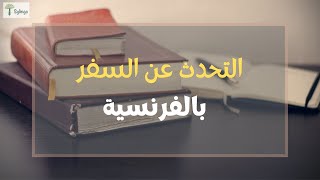 Le voyage - التحدث عن السفر بالفرنسية