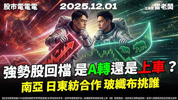 【強勢股回檔 是A轉還是上車？南亞 日東紡合作 玻纖布挑誰】20251201 雷老闆《從0抱豹》EP407