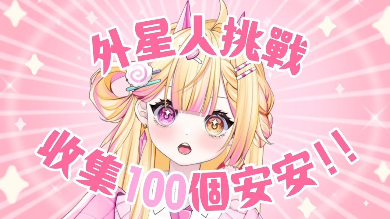【七星ナギ】挑戰收集100個安安!!   | #nagigilive #雜談 | MYViki