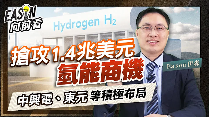 2050年全球氫氣需求量達5.3億噸，除了中興電、東元外，氫能概念股還有誰？這集一次告訴你《Eason向前看 #140》 - 天天要聞