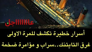 عاجل : اسرار تكشف لأول مرة عن غرق سفينة التايتنك الأضخم في العالم في مثل هذا اليوم