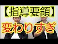 【指導要領】変わりすぎ