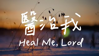 醫治我 Heal Me, Lord | 等候神音樂|靈修音樂 | 放鬆舒眠 | 安靜音樂 | Piano Soaking Music | Instrumental Music | Worship