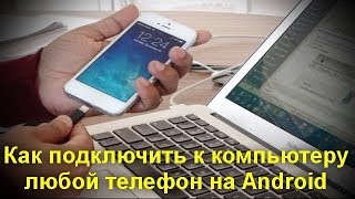Как подключить к компьютеру любой телефон на Android Как подключить к компьютеру любой телефон на Android
