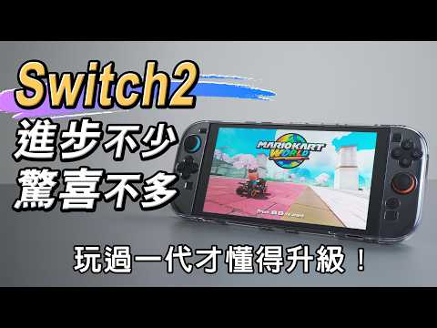 玩過一代才懂的升級! Switch 2 開箱 一個月體驗 優缺點分享