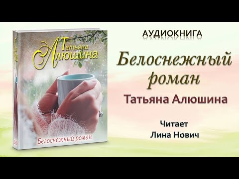 Аудиокнига "Белоснежный роман" - Татьяна Алюшина