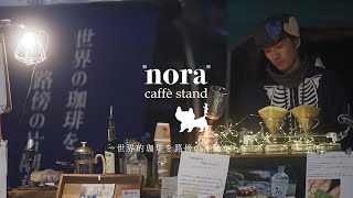 Caffe stand &quot;nora&quot;（カッフェスタンド ノラ）