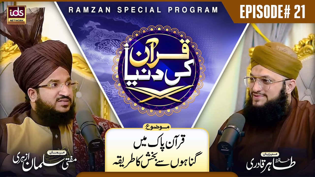 Mufti Salman Azhari | Quran Ki Dunya | Episode 21 | Quran e Pak Mei Gunahon Se Bakhshish Ka Tareeqa
