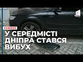 У середмісті Дніпра стався вибух