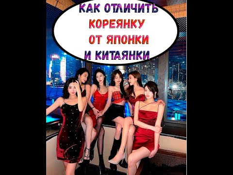 Корейские девушки | Японки и Китаянки