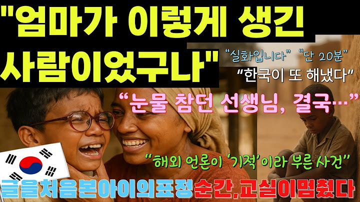[해외감동사연]"여덟살에 태어나 엄마얼굴을 처음 본 아이의 눈물"“다른 나라는 줄만 섰다, 한국은 감동을 만들었다”“해외 언론이 ‘기적’이라 부른 사건”/오디오북