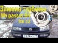 Volkswagen Passat B4. Замена турбины мотор 1Z