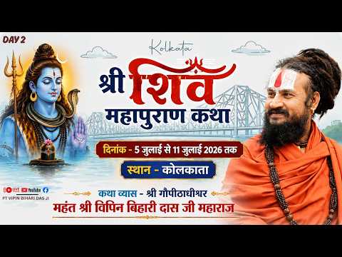 Live Day -2 / Shri Shiv Mahapuran Katha / Hawrah , Kolkata / Pt. Vipin Bihari Das Ji Maharaj