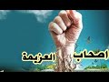 تعرف على أصحاب العزيمة 