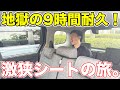 【地獄】東京から京都まで、激狭シートの旅。