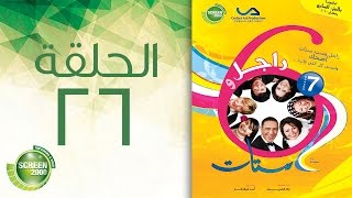 مسلسل راجل وست ستات - الموسم السابع | الحلقة السادسة و العشرون 26