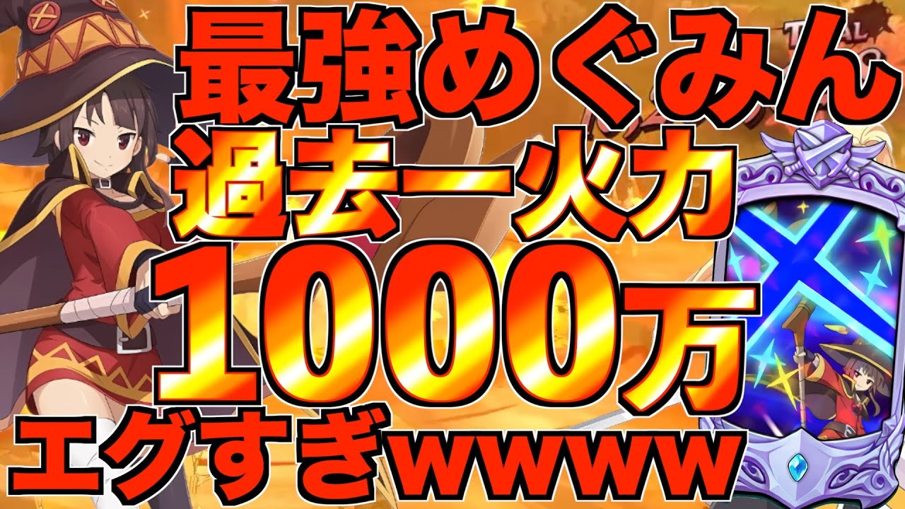 Gurakuro] Megumin's Special Attack is the most insanely powerful