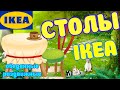 Столы обеденные, раздвижные, складные в Икея!!!