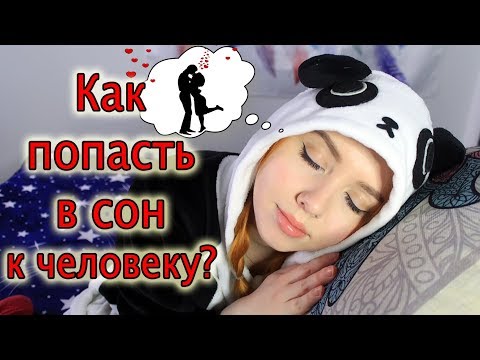 Как попасть в сон другому человеку? Как попасть в чужой сон? Осознанное сновидение