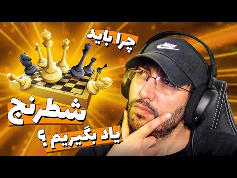 تصویری: آیا شطرنج یاد بگیرم یا تخته نرد؟