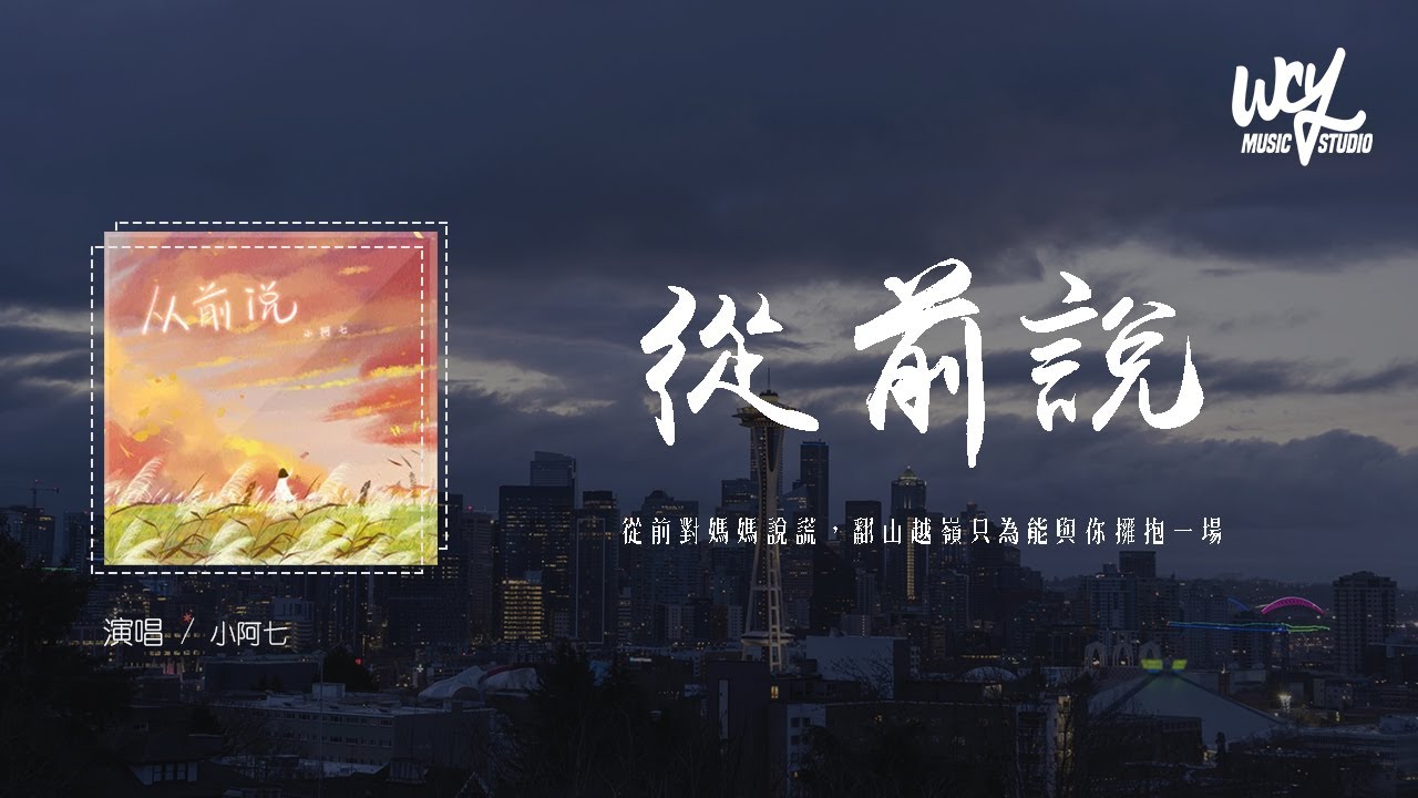 小阿七 - 从前说「从前对妈妈说谎,翻山越岭只为能与你拥抱一场」(4k Video)【動態歌詞/pīn yīn gē cí】#小阿七 #从前说 ...