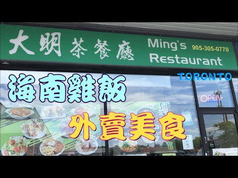 海南雞飯🥢大明茶餐廳 Ming's Restaurant