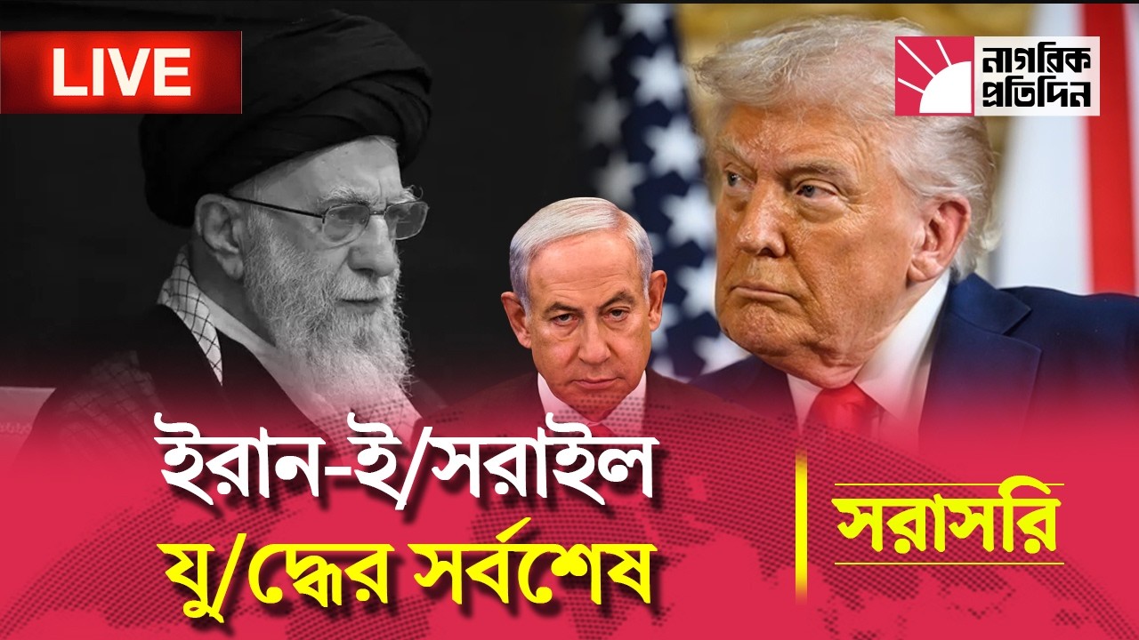 🔴 LIVE | ইরান-ই/স/রায়েল যু/দ্ধে মধ্যপ্রাচ্য জুড়ে অস্থিরতা