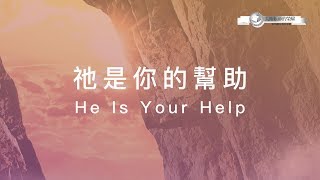 【祂是你的幫助 / He Is Your Help】官方歌詞MV - 大衛帳幕的榮耀 ft. 陳州邦