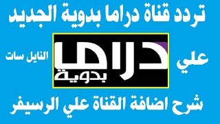 تردد قناة دراما البدوية الجديد Drama Al Badawya على النايل سات