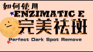 *如何使用Emzimatic E完美祛斑**DIY方案让您成为变美战士**挑战自己的黑斑和老化肌肤**轻轻松松变美变年轻*