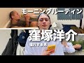 【モーニングルーティン】窪塚洋介さんに憧れすぎる男の朝 | Morning Routine Respect 卍LINE