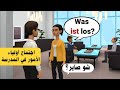 اجتماع أولياءالأمور لطلاب في المدرسة تعلم اللغة الألمانية بسهولة دروس كلمات ومحادثات ألمانية 