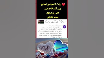 آيات المحبه والصلح بين المتخاصمين حتى لو بينهم سحر تفريق سيتصل بك