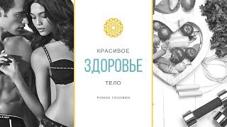 Красивое тело и здоровье! Красивое тело и здоровье!