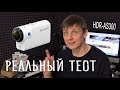 Экшн камера Sony HDR-AS300 - камера на каждый день? Краткий обзор и большой тест видеосъемки.