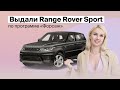 Выдали Range Rover Sport по программе &quot;Форсаж&quot;