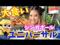 シンガポールのユニバで1万円大食い企画!海外楽しい❤︎