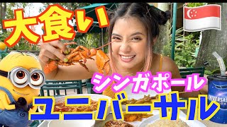【シンガポール】ユニバで1万円大食い企画！海外楽しい❤︎
