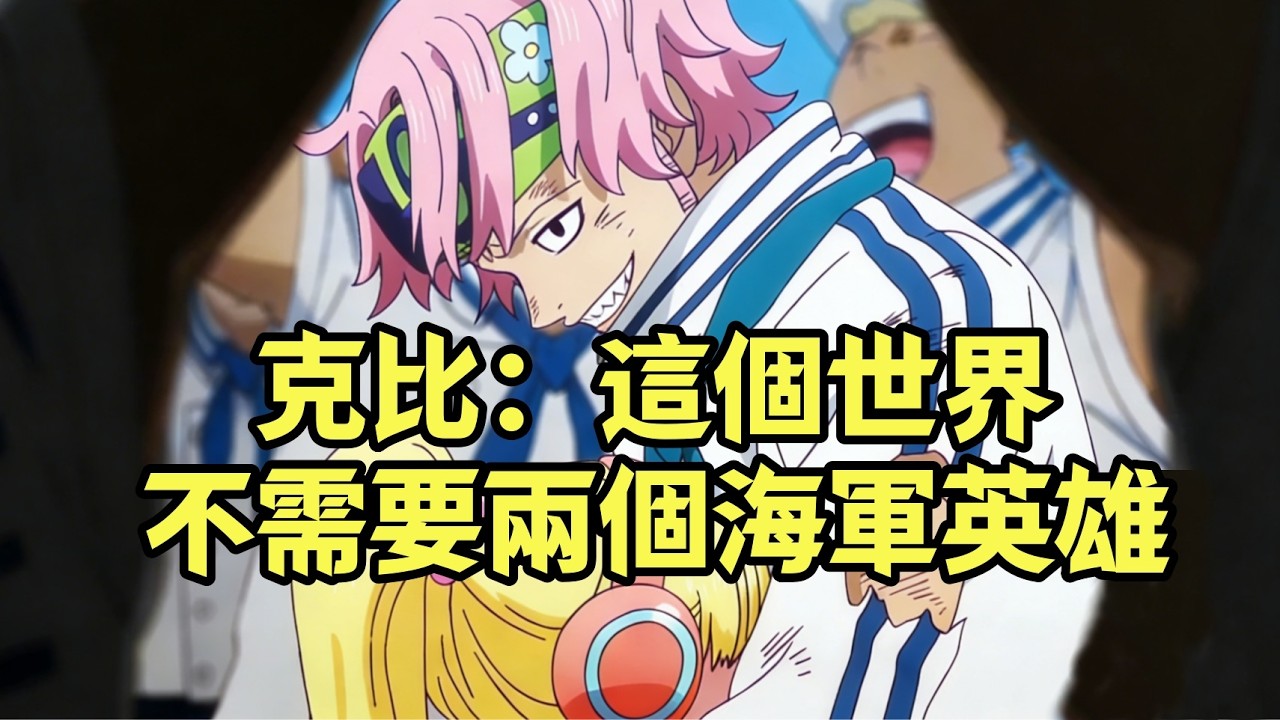 暗黑海賊王，卡普被抓很可能是克比聯合黑鬍子共同策劃的【阿金很忙】