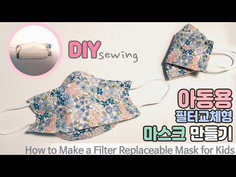 [ENG]DIY/ 어린이 마스크/아동용 필터교체형 입체마스크 만들기 /How to Make a Filter Replaceable Mask for Kid/Free Pattern