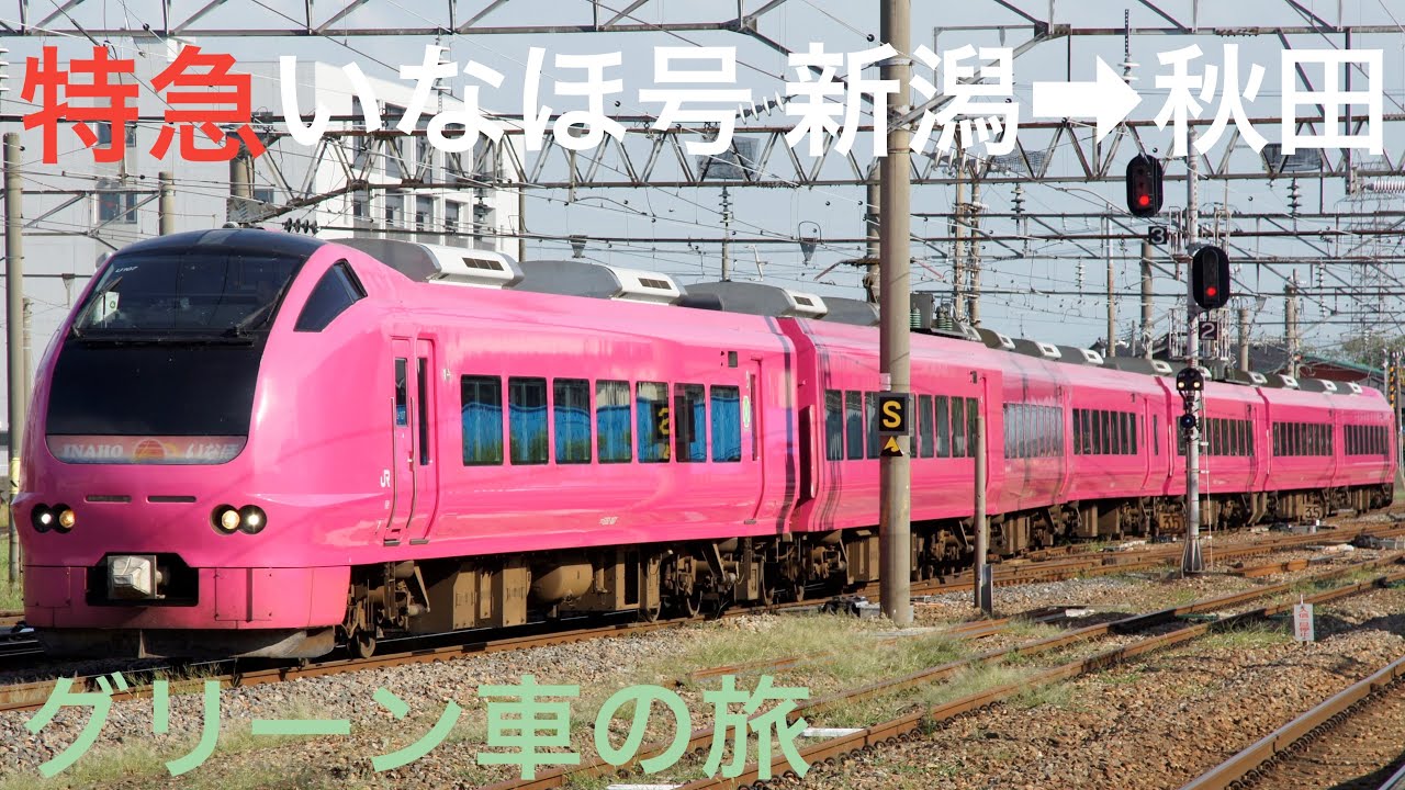特急いなほ号E653系グリーン車(新潟→秋田/日本海の車窓)全区間乗車
