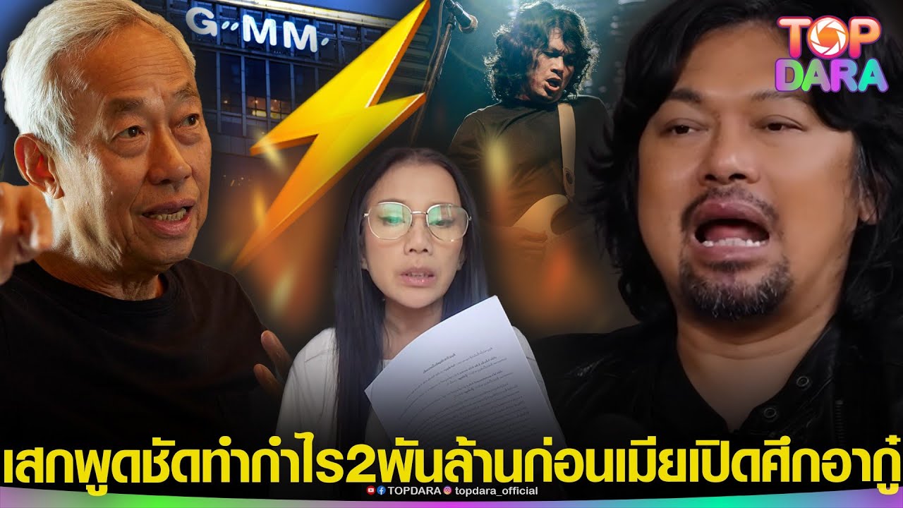 ย้อนคำ “เสก” ทำกำไรให้แกรมมี่ 2พันล้าน ทุกวันนี้ยังได้เงินเดือน ก่อนเมียวีนเปิดศึก“อากู๋” | TOP DARA