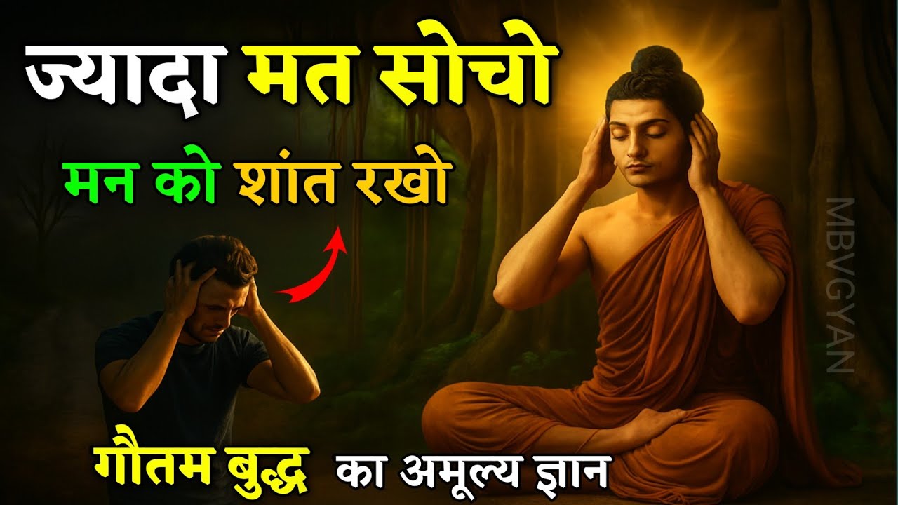 ज्यादा सोचना बंद कैसे करें? | How to stopoverthinking | Motivational Buddhist Story |#motivation